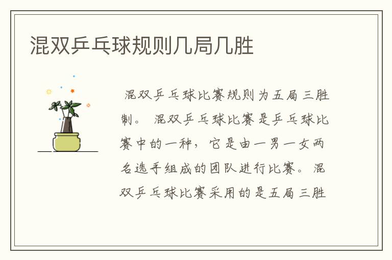 混双乒乓球规则几局几胜