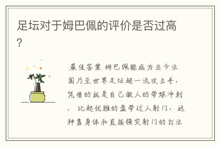 足坛对于姆巴佩的评价是否过高?