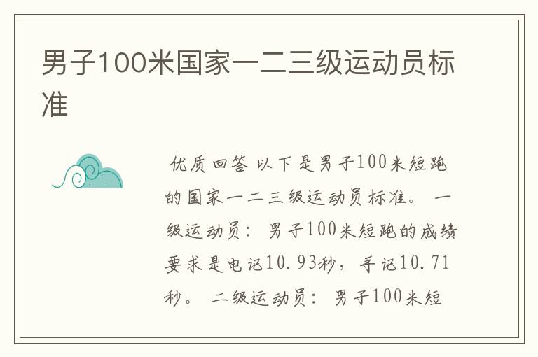 男子100米国家一二三级运动员标准