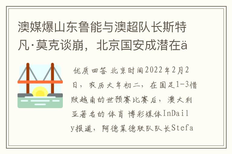 澳媒爆山东鲁能与澳超队长斯特凡·莫克谈崩,北京国安成潜在下家