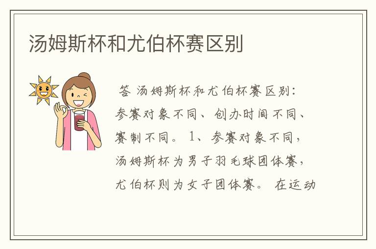 汤姆斯杯和尤伯杯赛区别