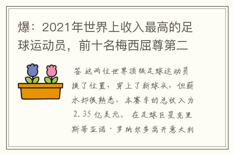 爆:2021年世界上收入最高的足球运动员,前十名梅西屈尊第二