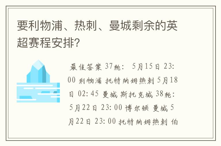 要利物浦、热刺、曼城剩余的英超赛程安排?