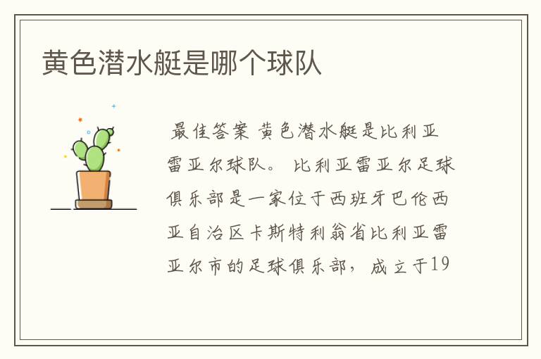 黄色潜水艇是哪个球队