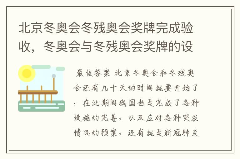 北京冬奥会冬残奥会奖牌完成验收,冬奥会与冬残奥会奖牌的设计理念是什么?