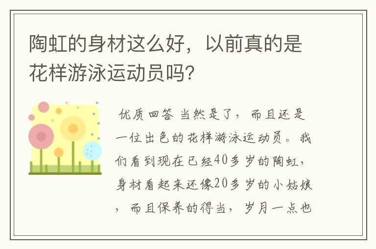 陶虹的身材这么好,以前真的是花样游泳运动员吗?