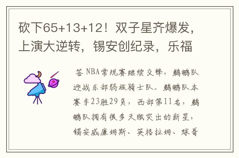 砍下65+13+12!双子星齐爆发,上演大逆转,锡安创纪录,乐福19+5