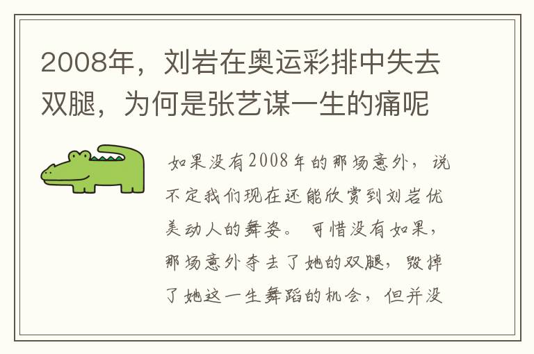 2008年,刘岩在奥运彩排中失去双腿,为何是张艺谋一生的痛呢?