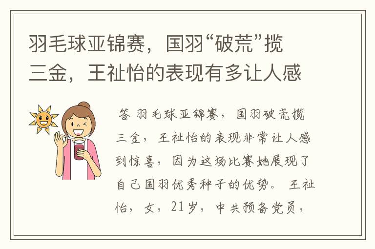 羽毛球亚锦赛,国羽“破荒”揽三金,王祉怡的表现有多让人感到惊喜?
