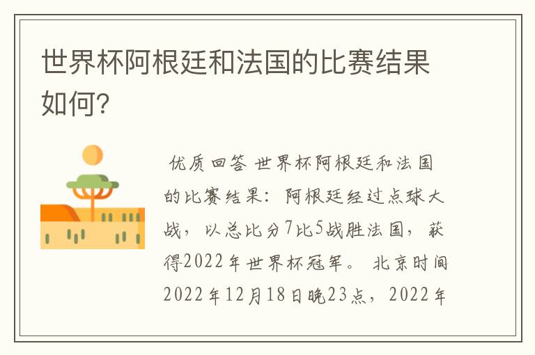 世界杯阿根廷和法国的比赛结果如何?