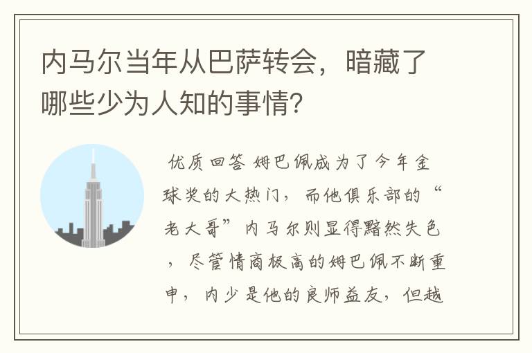 内马尔当年从巴萨转会，暗藏了哪些少为人知的事情？