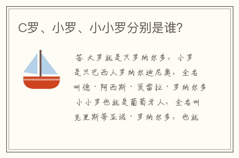 C罗、小罗、小小罗分别是谁?