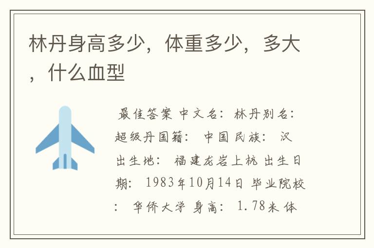 林丹身高多少,体重多少,多大,什么血型