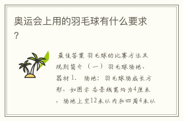 奥运会上用的羽毛球有什么要求?