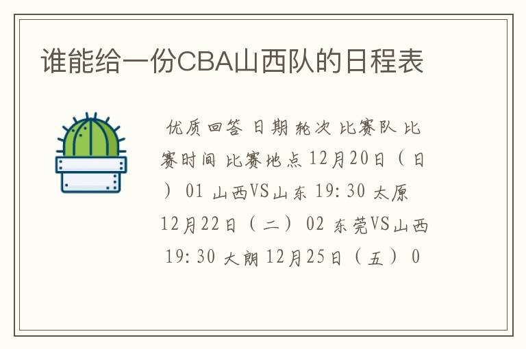 谁能给一份CBA山西队的日程表