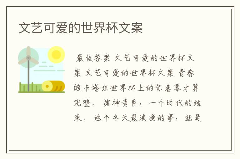 文艺可爱的世界杯文案