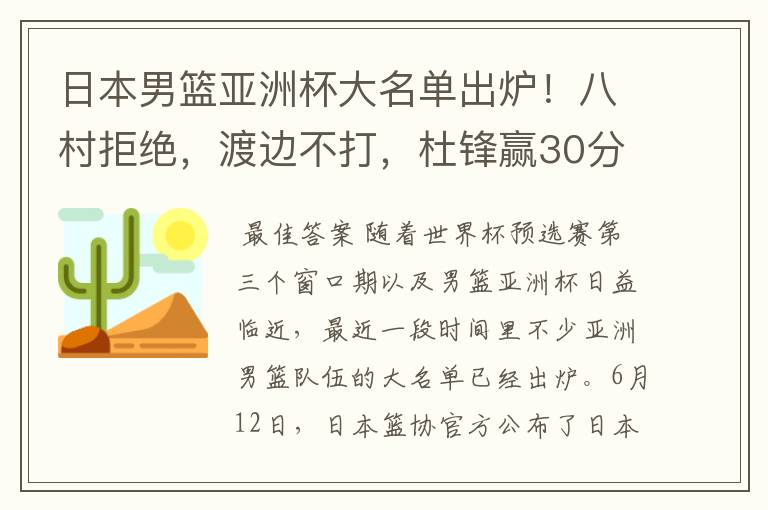 日本男篮亚洲杯大名单出炉!八村拒绝,渡边不打,杜锋赢30分算输