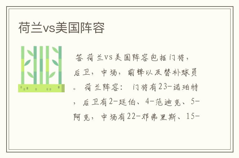 荷兰vs美国阵容