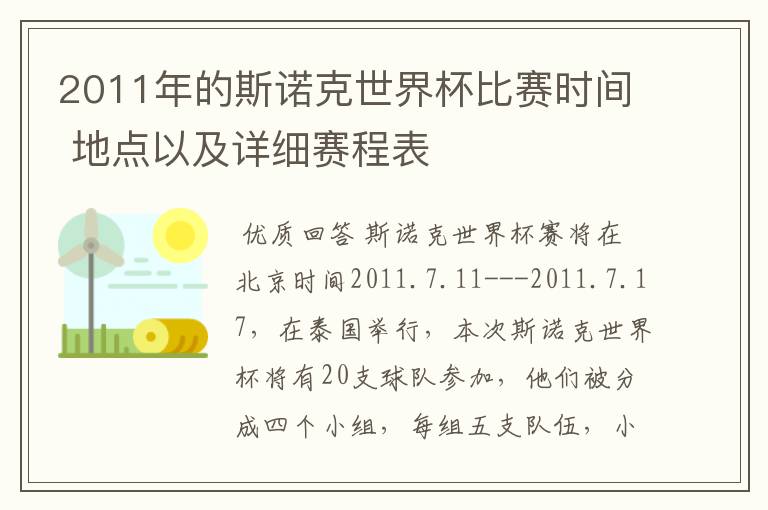 2011年的斯诺克世界杯比赛时间 地点以及详细赛程表