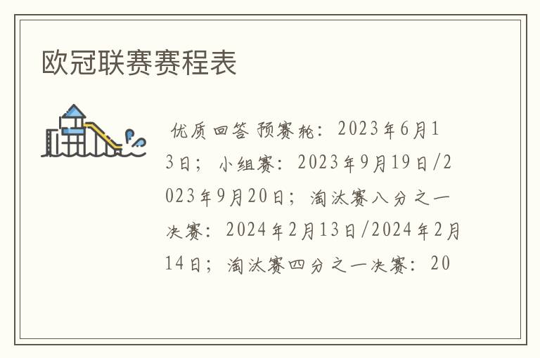 欧冠联赛赛程表