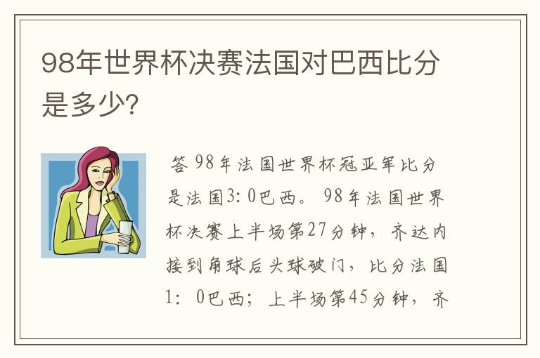 98年世界杯决赛法国对巴西比分是多少?