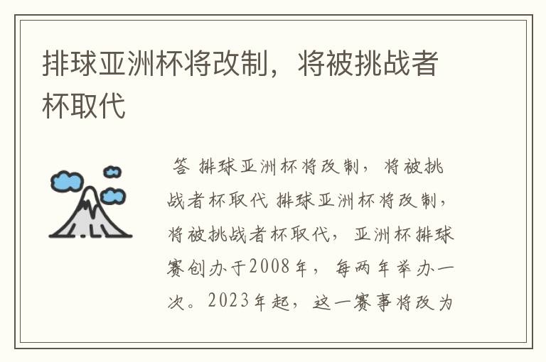 排球亚洲杯将改制,将被挑战者杯取代