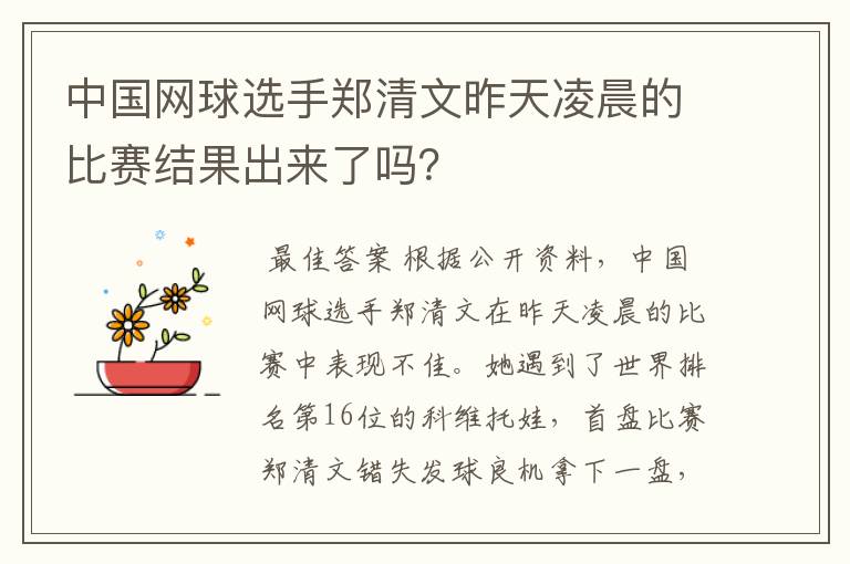 中国网球选手郑清文昨天凌晨的比赛结果出来了吗?