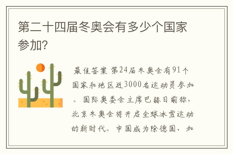 第二十四届冬奥会有多少个国家参加?