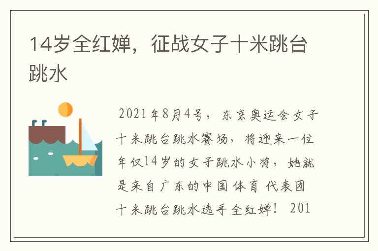 14岁全红婵,征战女子十米跳台跳水