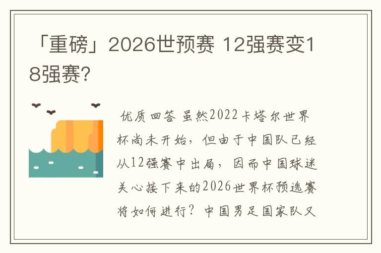 「重磅」2026世预赛 12强赛变18强赛?