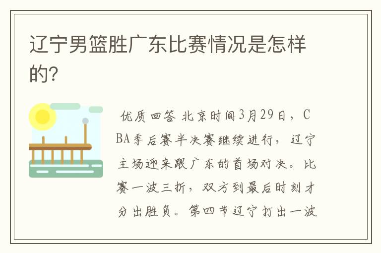 辽宁男篮胜广东比赛情况是怎样的?