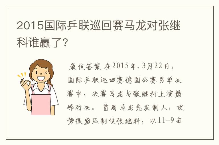 2015国际乒联巡回赛马龙对张继科谁赢了?
