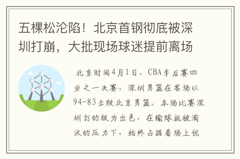 五棵松沦陷!北京首钢彻底被深圳打崩,大批现场球迷提前离场!