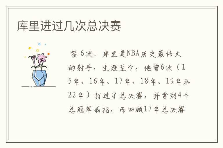 库里进过几次总决赛