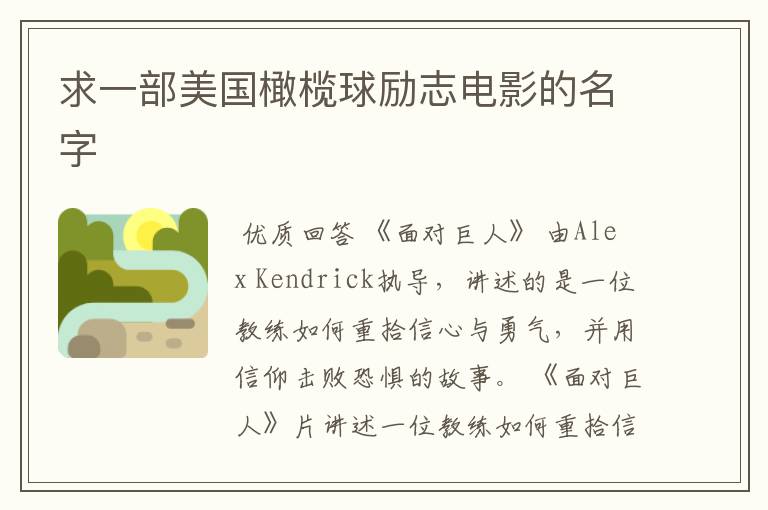 求一部美国橄榄球励志电影的名字