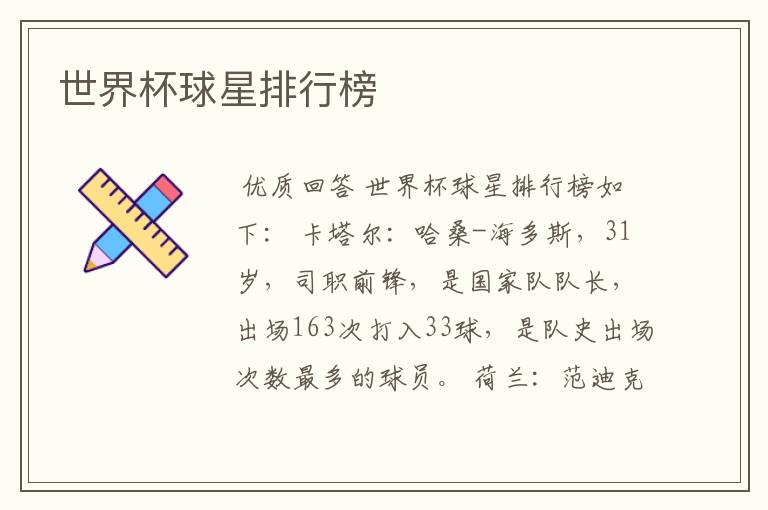 世界杯球星排行榜