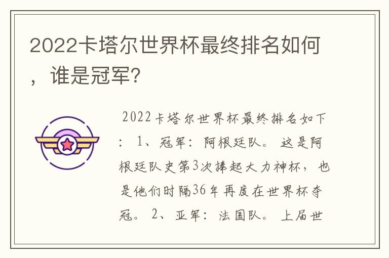 2022卡塔尔世界杯最终排名如何,谁是冠军?