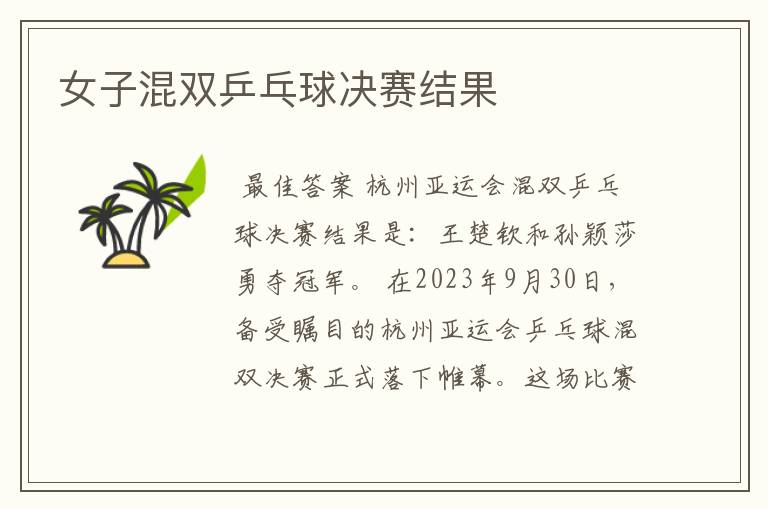 女子混双乒乓球决赛结果