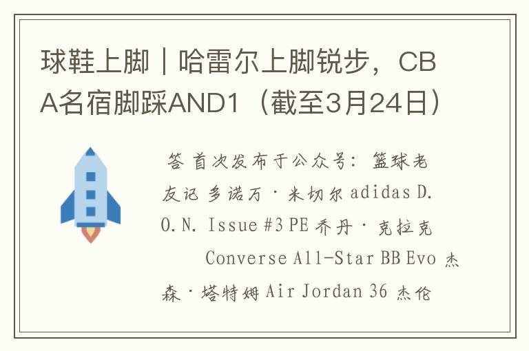 球鞋上脚|哈雷尔上脚锐步,CBA名宿脚踩AND1(截至3月24日)