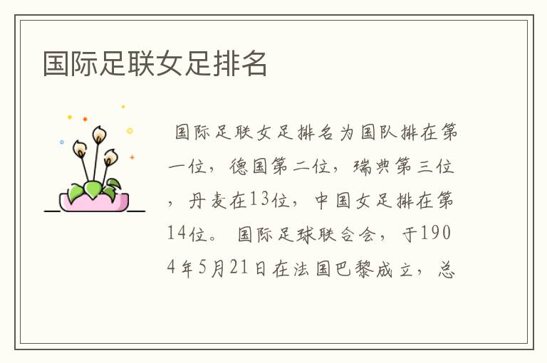 国际足联女足排名