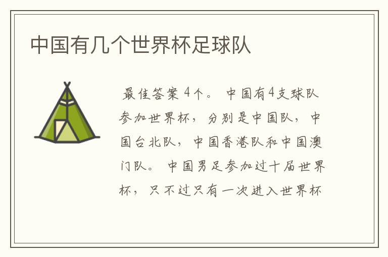 中国有几个世界杯足球队
