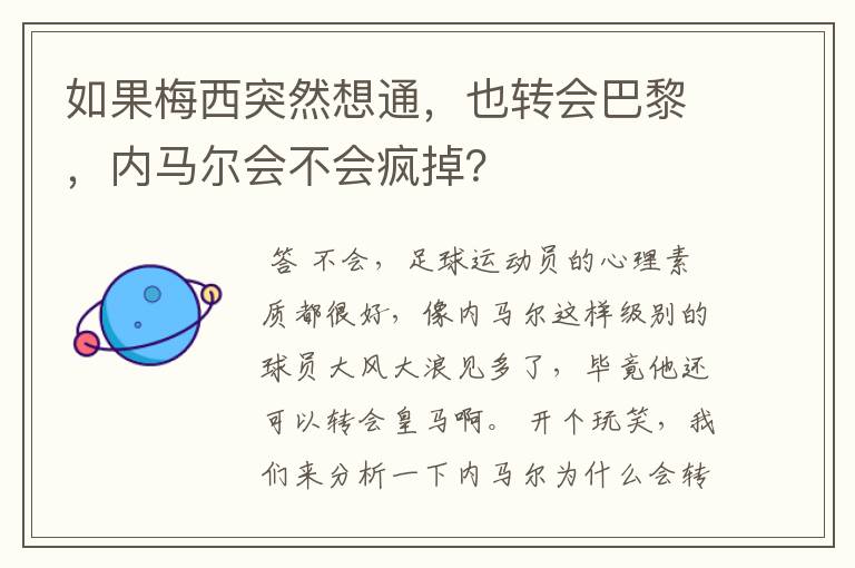 如果梅西突然想通,也转会巴黎,内马尔会不会疯掉?