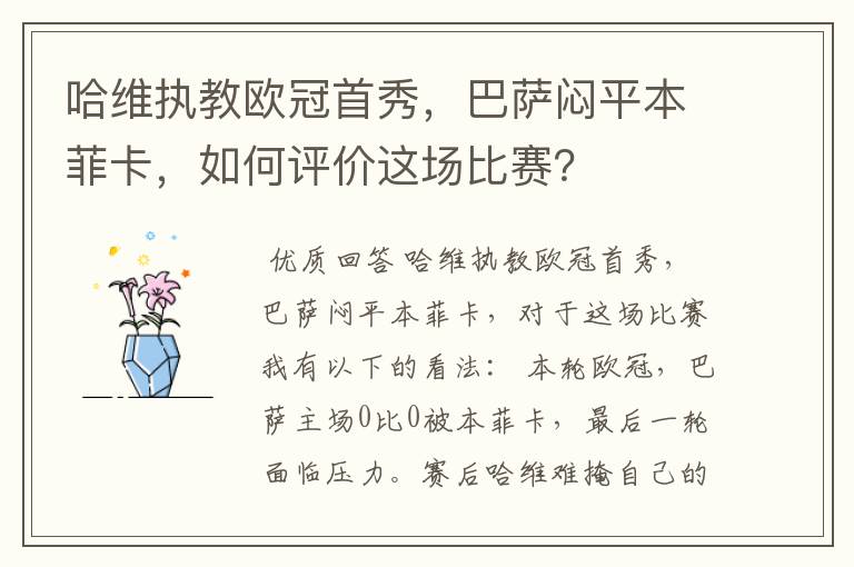 哈维执教欧冠首秀，巴萨闷平本菲卡，如何评价这场比赛？
