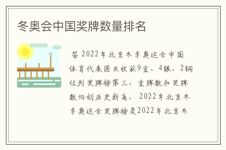 冬奥会中国奖牌数量排名