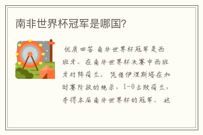 南非世界杯冠军是哪国?