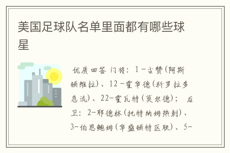 美国足球队名单里面都有哪些球星