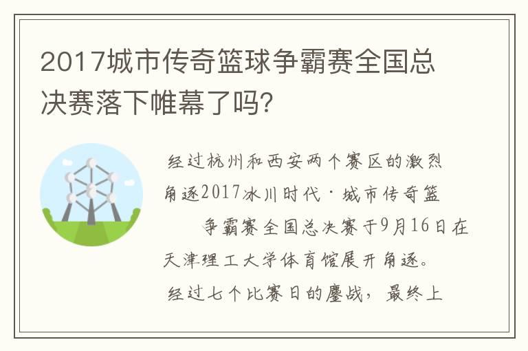 2017城市传奇篮球争霸赛全国总决赛落下帷幕了吗？