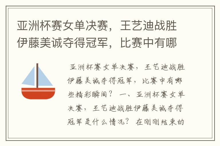 亚洲杯赛女单决赛,王艺迪战胜伊藤美诚夺得冠军,比赛中有哪些精彩瞬间?