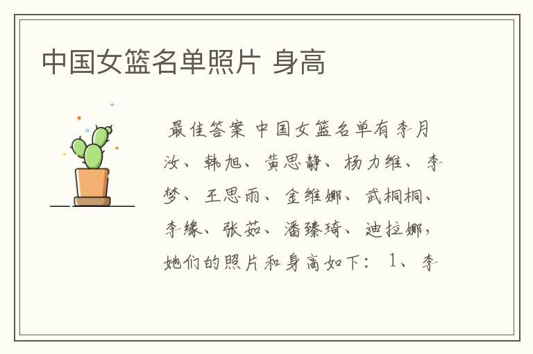 中国女篮名单照片 身高