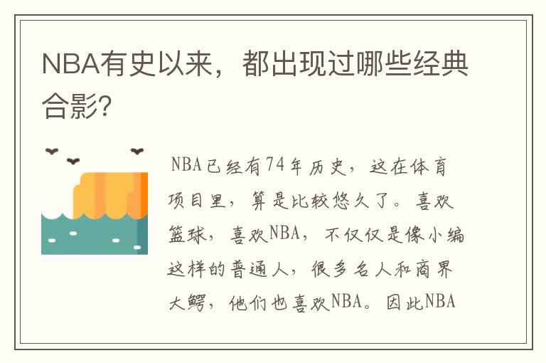 NBA有史以来,都出现过哪些经典合影?